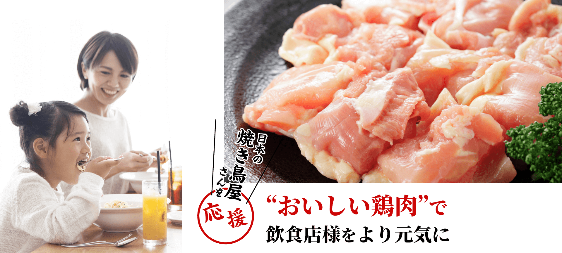 日本の焼き鳥屋さんを応援 美味しい鶏肉で飲食店様をより元気に