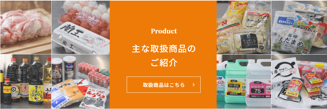 主な取扱商品のご紹介