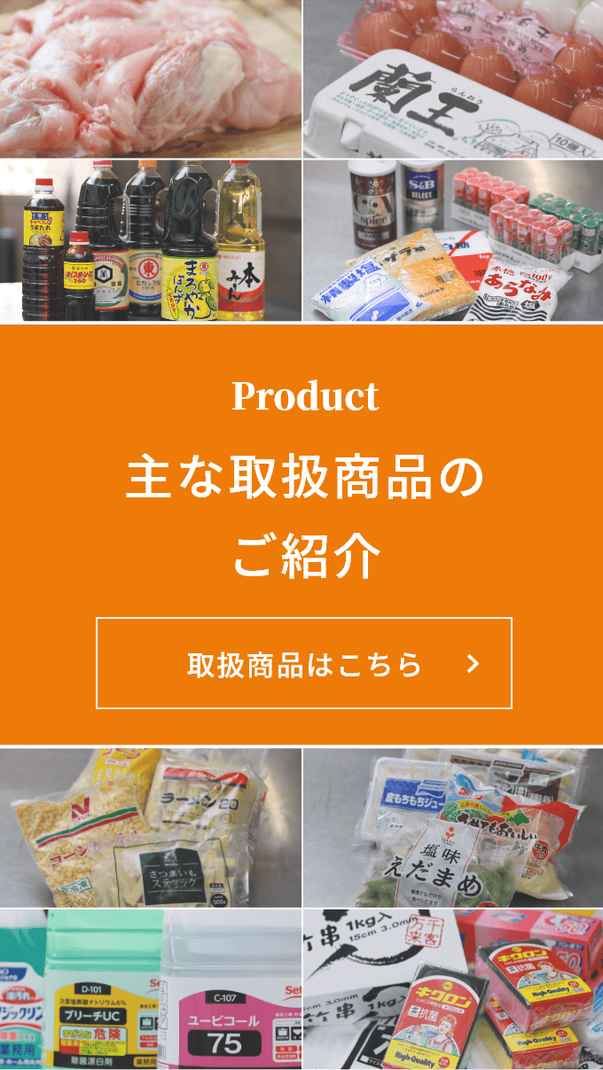 主な取扱商品のご紹介