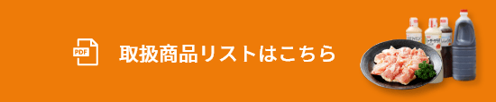 取扱商品リストはこちら