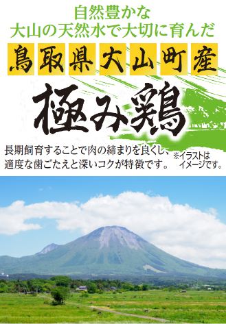 自然豊かな大山の天然水で大切に育んだ鳥取県大山町産極み鶏